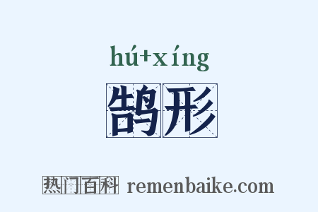 鹄形是什么意思的图片